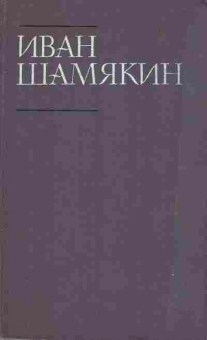 Книга Шамякин И. Собрание сочинений в шести томах Том 3, 11-10491, Баград.рф